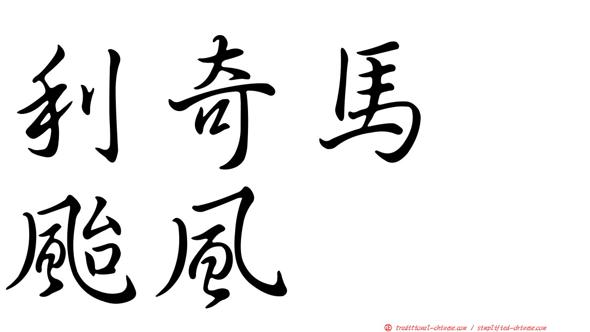 利奇馬　颱風